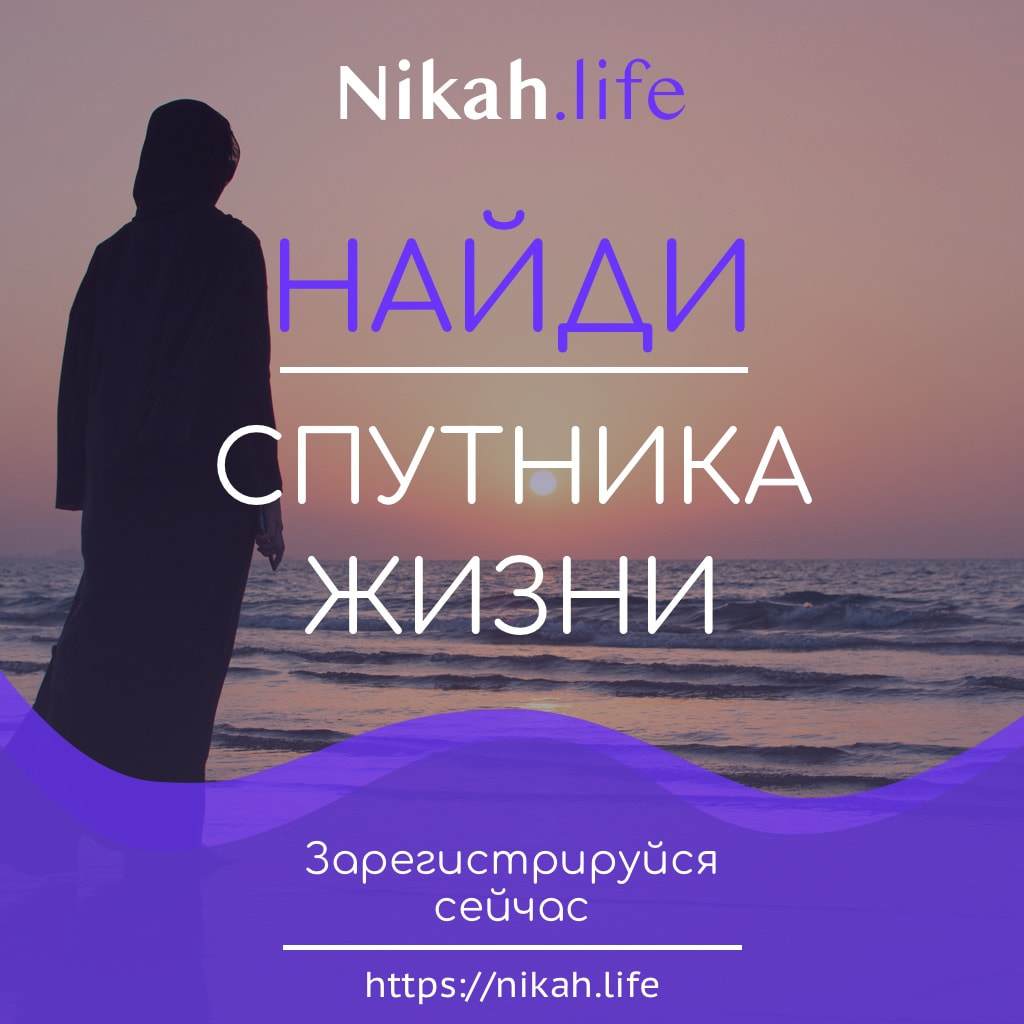 Мусульманские знакомства - Nikah.life